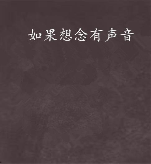 如果思念有声,心灵共鸣的旋律