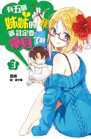 有五个姐姐的我就注定要单身了啊！！