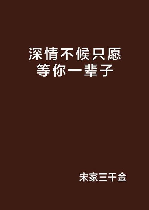深情不了此生,情牵一世