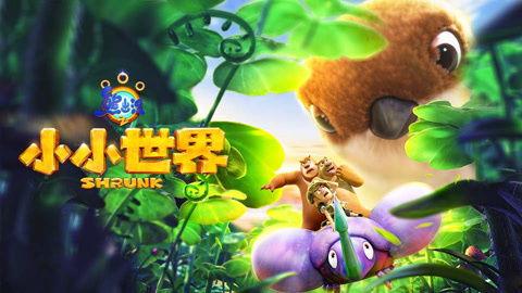 熊出没之小小世界 第二季,熊出没之小小世界第二季