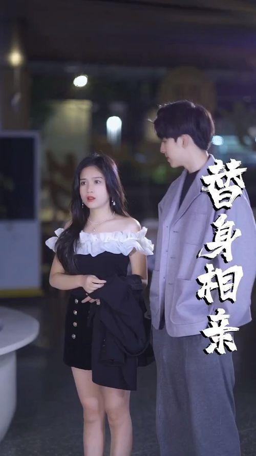 替闺蜜相亲总裁赖上我